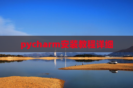 pycharm安装教程详细